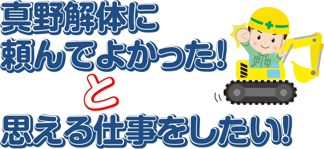 株式会社真野清掃解体興業