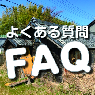 よくある質問 FAQのイメージ